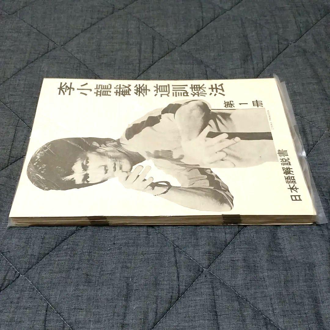 【美品】ブルース・リー 截拳道(ジークンドー)講座 通信教育講座
