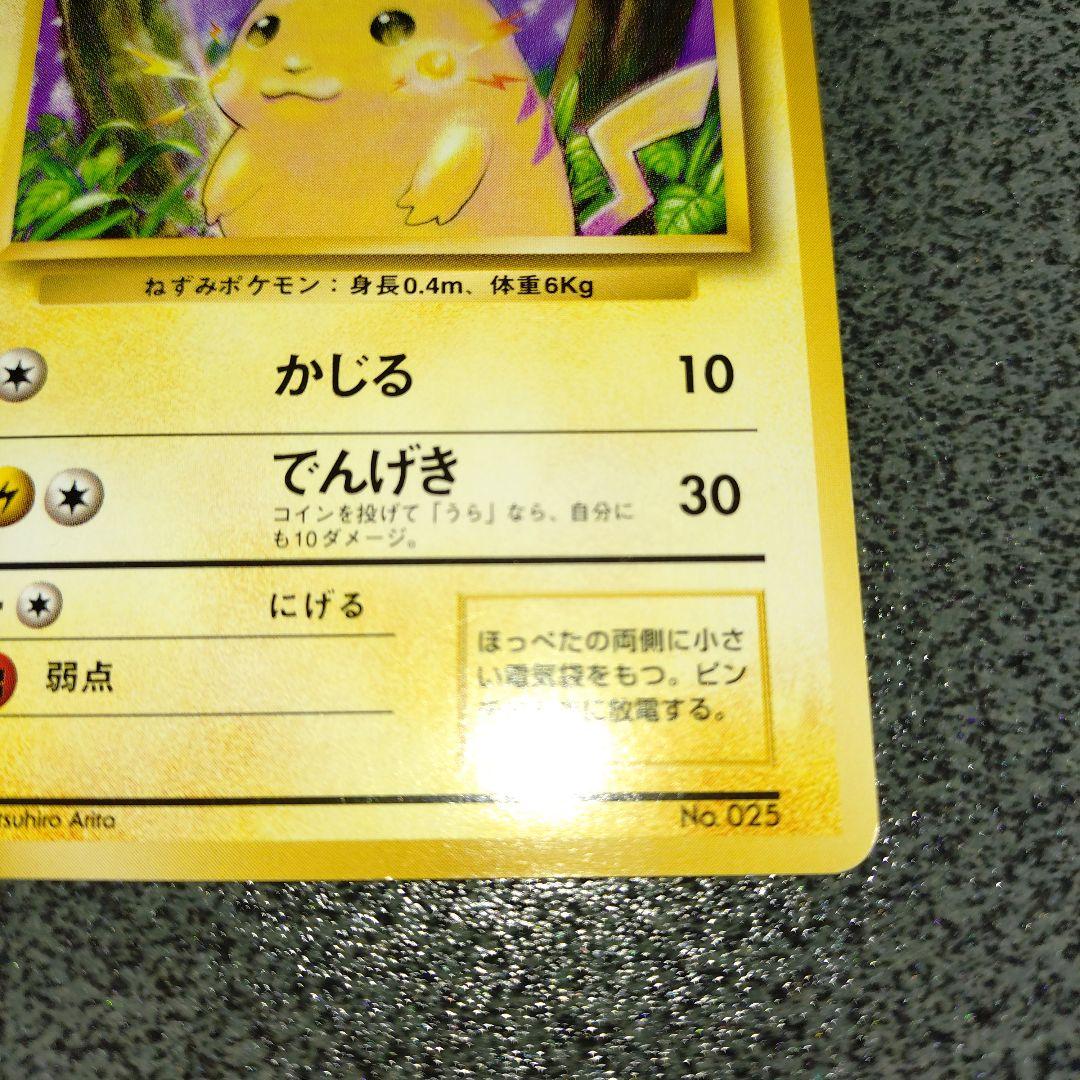 ピカチュウ 初版 旧裏 第1弾拡張パック　①