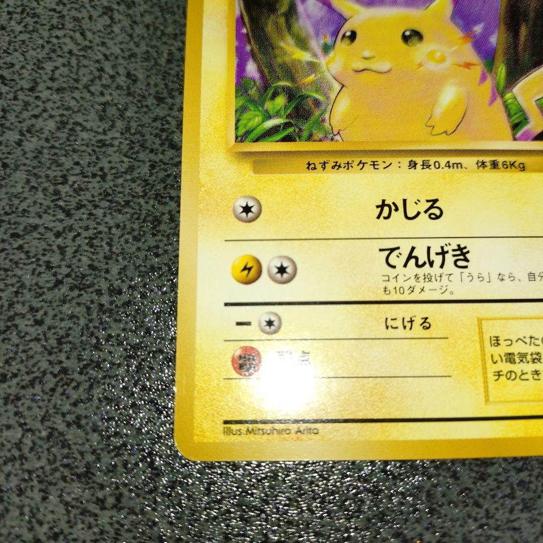 ピカチュウ 初版 旧裏 第1弾拡張パック　①