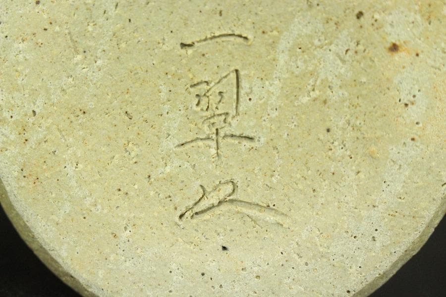 茶道具 掛花入 一翠作 未使用 美品(A788)