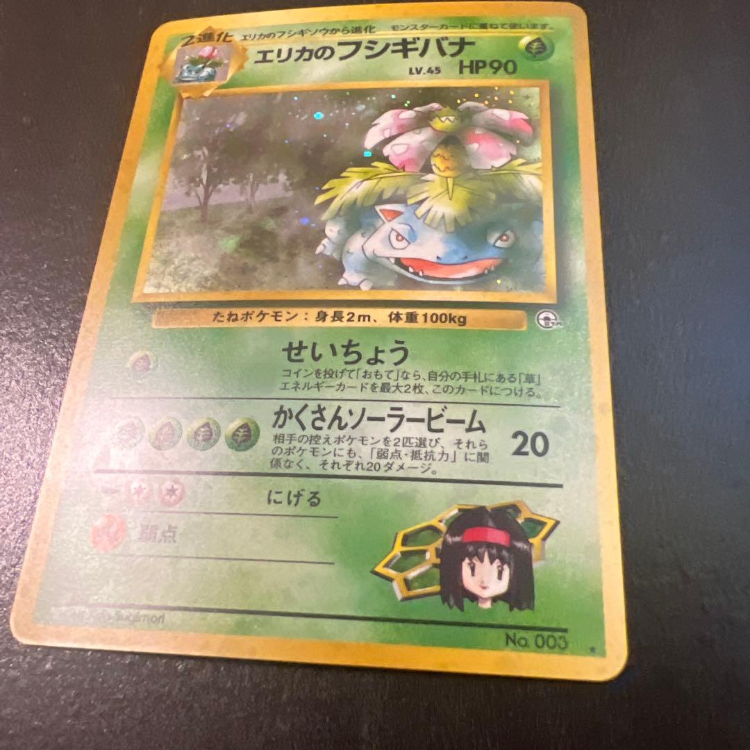 【旧裏】エリカのフシギバナ ★ ジム拡張第2弾 闇からの挑戦(準良品)