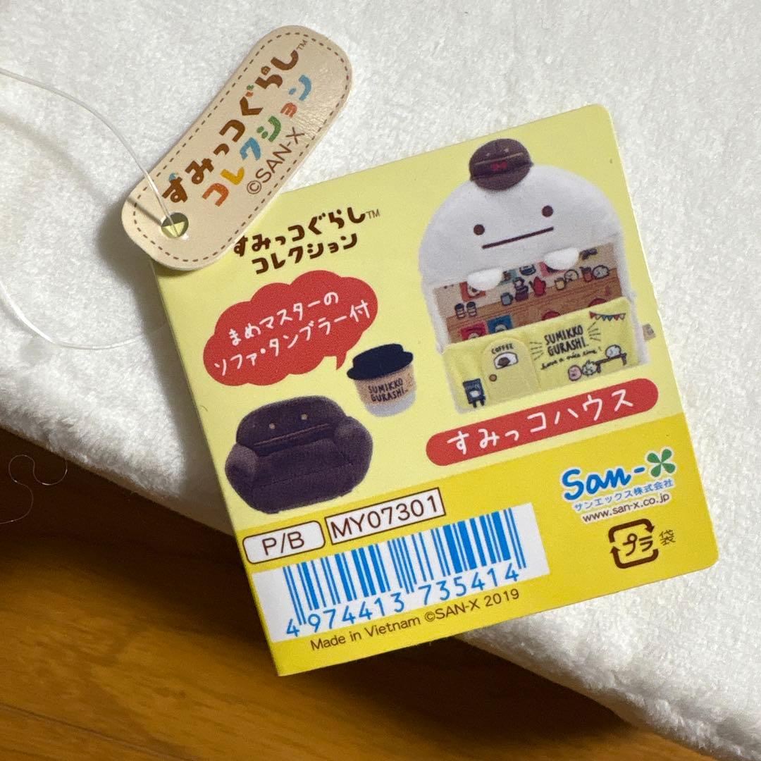 すみっコぐらし　すみっコハウス　まめマスター　タンブラー　ロフト　ぬいぐるみ