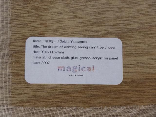 現代アート 山口聡一　直筆サイン『見たい夢は選べない』アクリル絵具 0718K