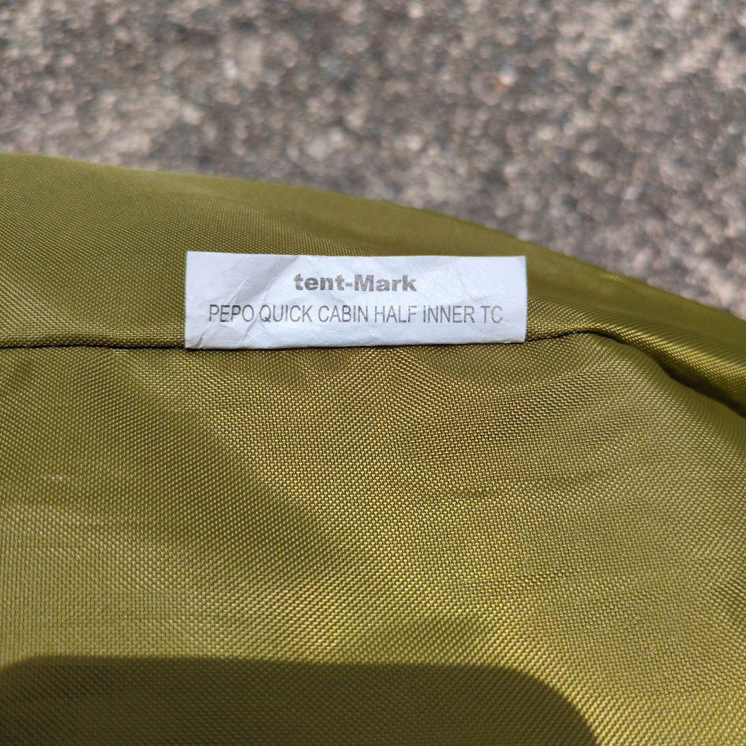 【極美品】テントマークデザイン TC ペポクイックキャビン インナーテント付