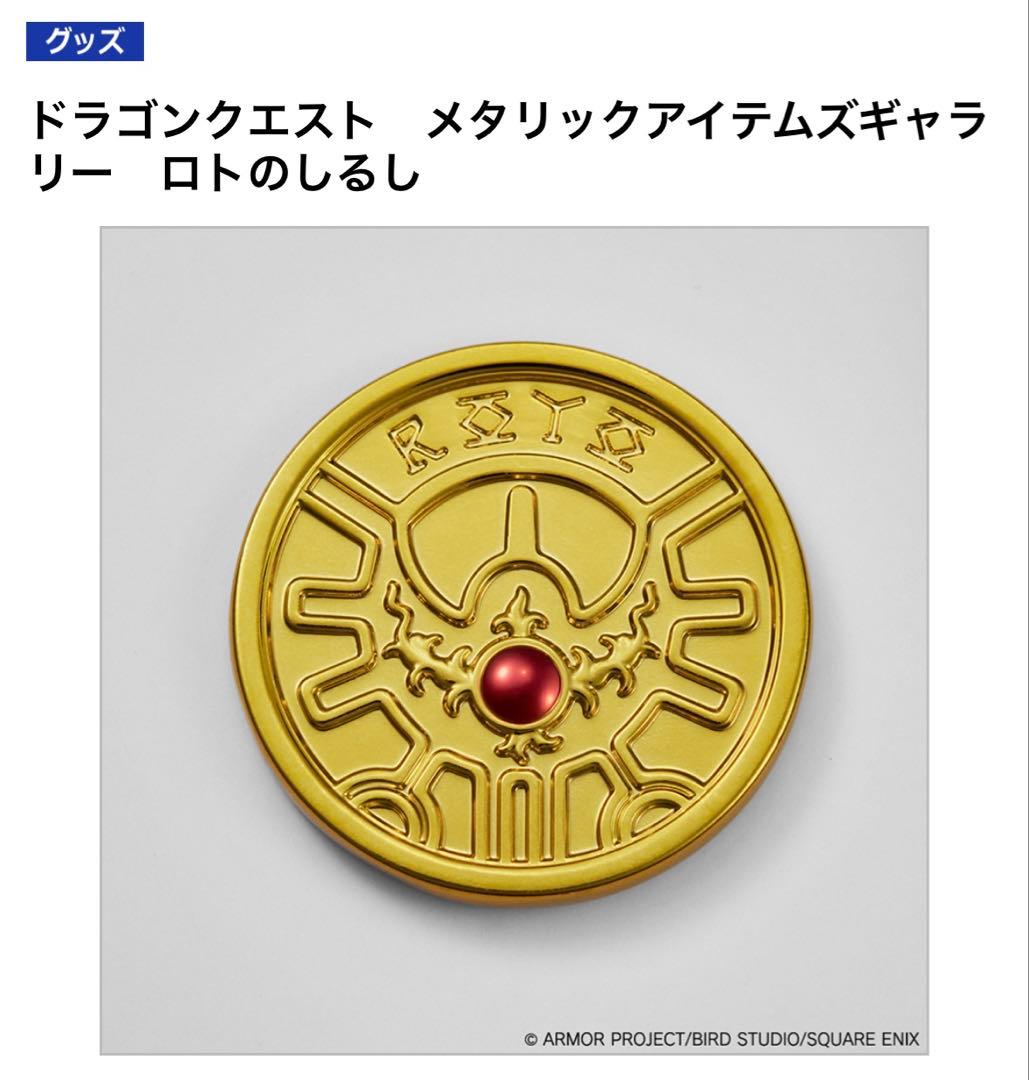 ドラゴンクエスト メタリックモンスターズ アイテム ギャラリー 5点 2025年