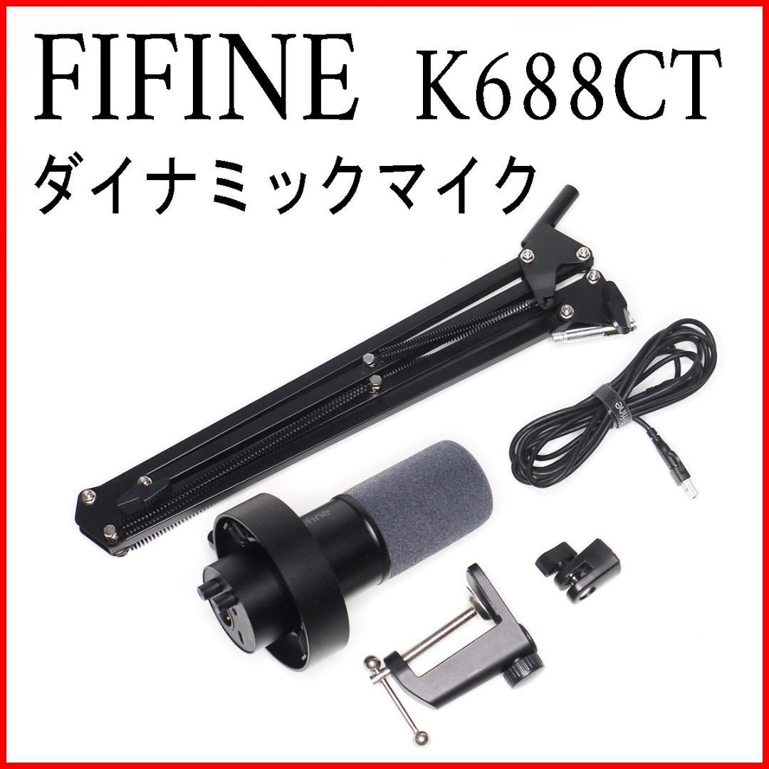【美品】FIFINE ダイナミックマイク K688CT 送料無料