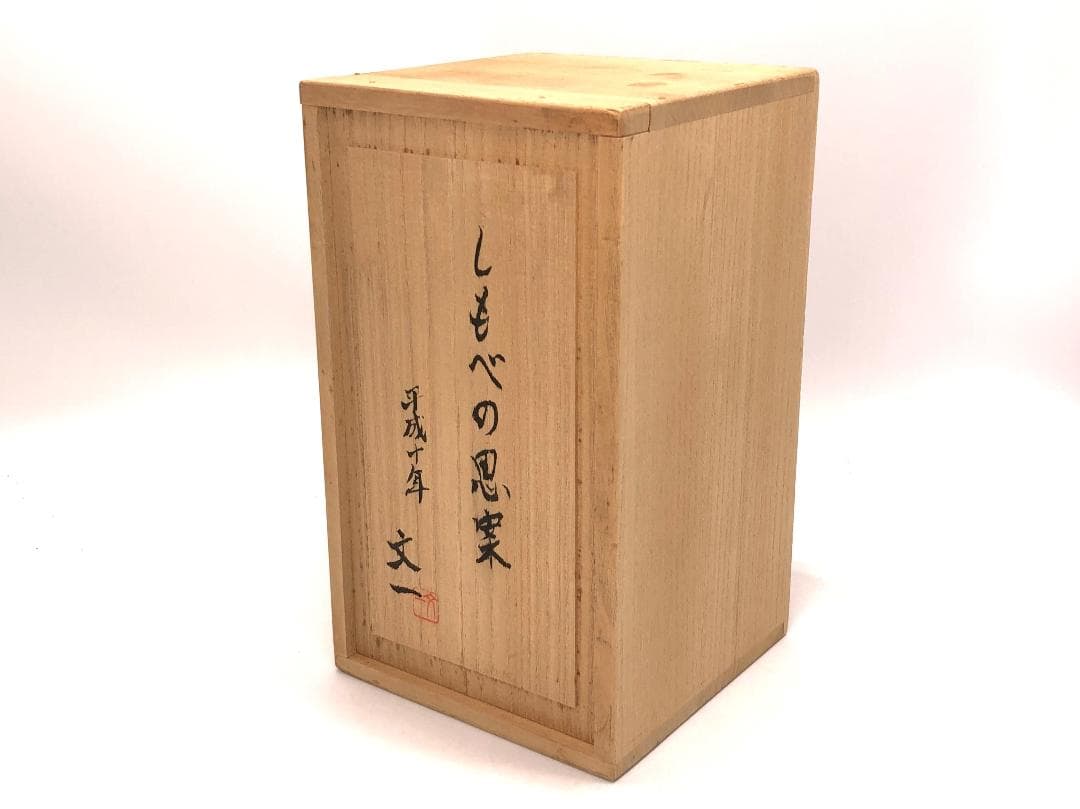 【 岡本文一 作『しもべの思案』 】　入手難ガラスアート