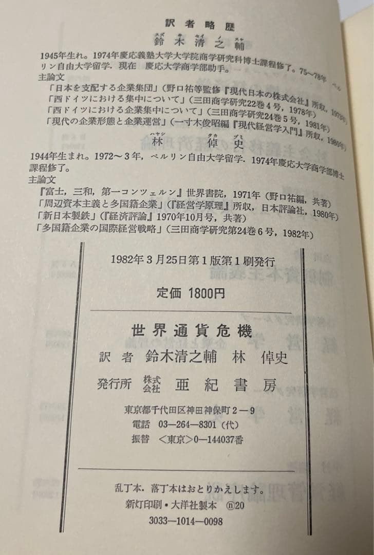 【初版・希少・絶版】 E. アルトファーター 世界通貨危機