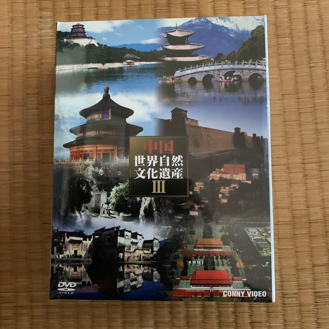 中国世界文化遺産 Ⅲ〈5枚組〉
