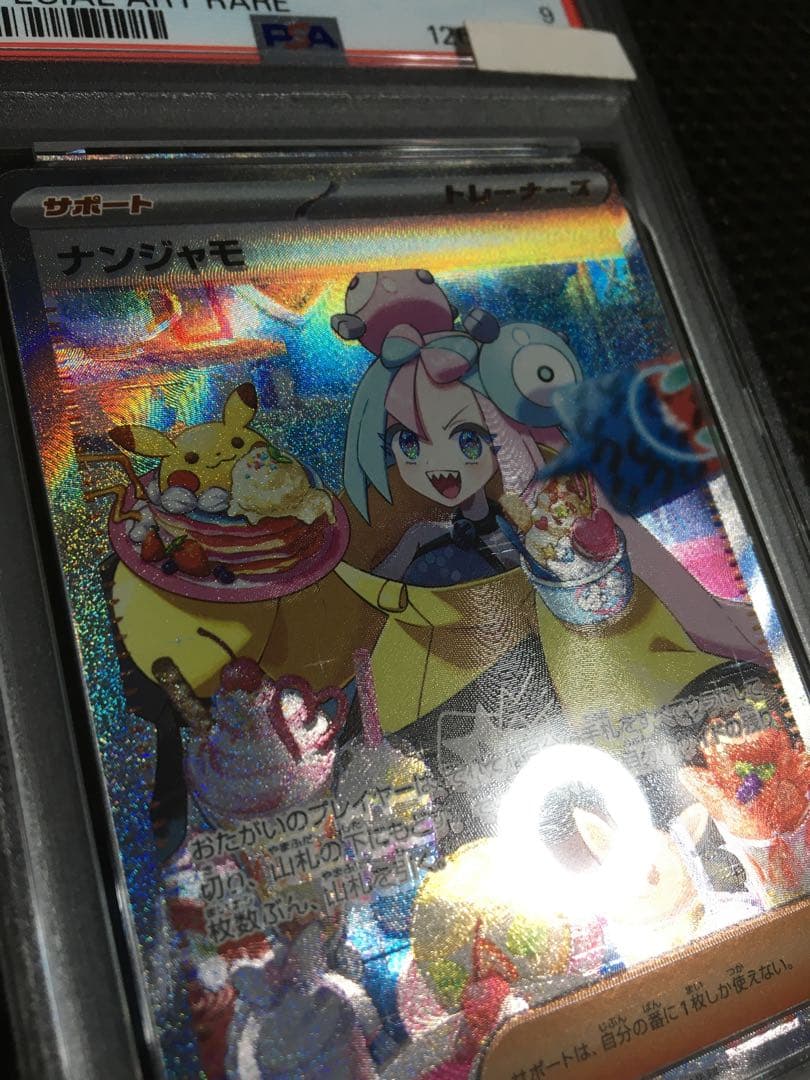 あるじぇ ポケモンカード PSA9 ナンジャモ SV2D SAR