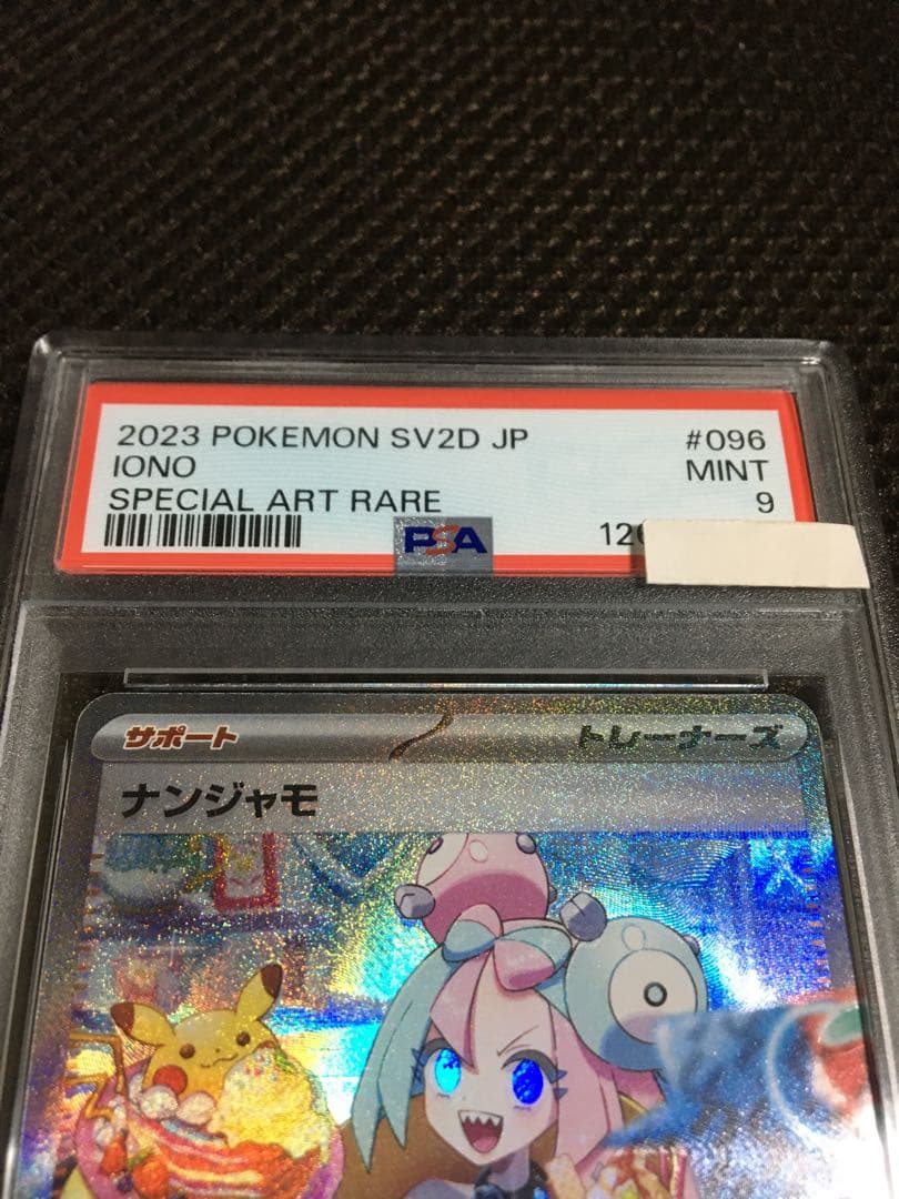 あるじぇ ポケモンカード PSA9 ナンジャモ SV2D SAR