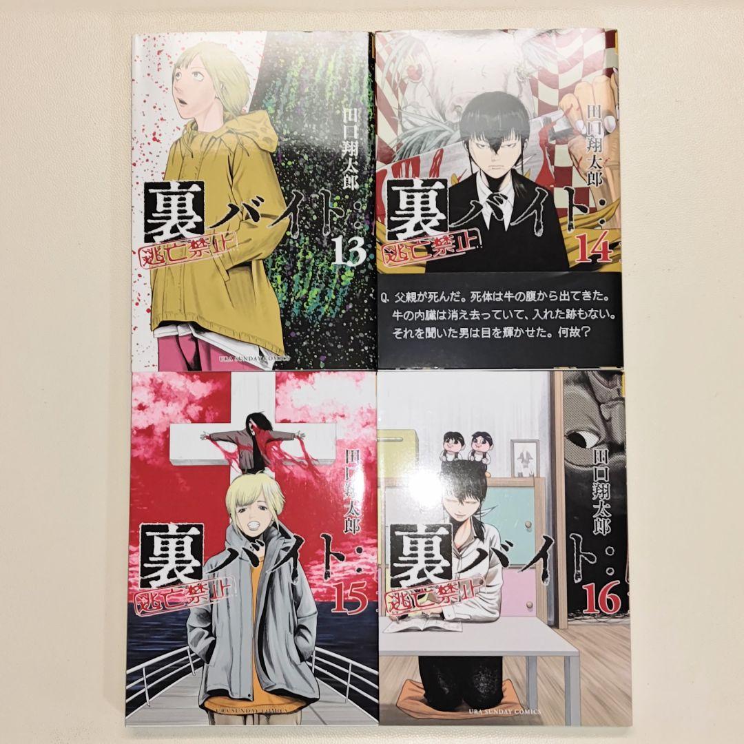 裏バイト:逃亡禁止 既刊１〜17巻 プラス　 不死身のパイセン 計18冊セット