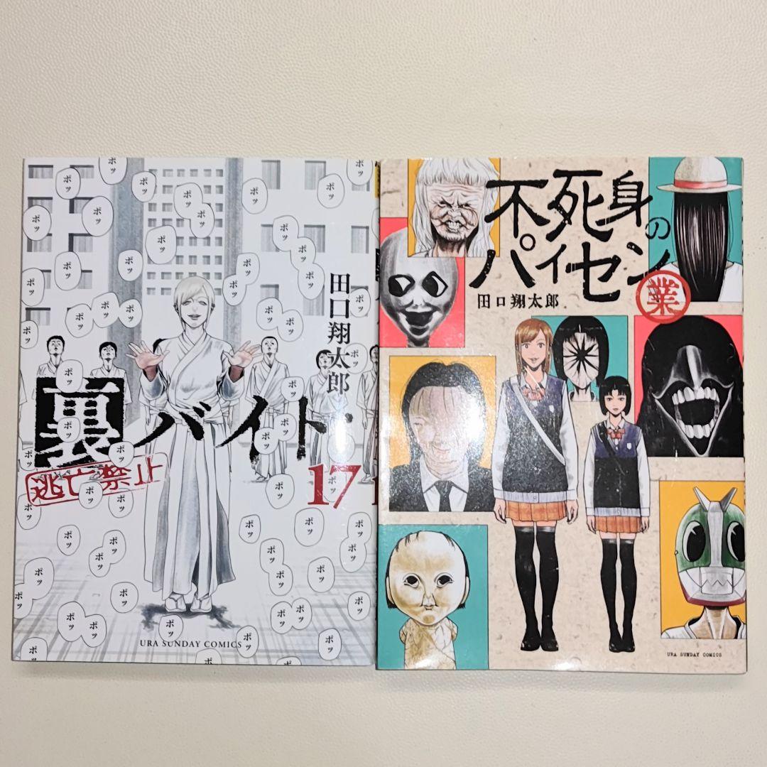 裏バイト:逃亡禁止 既刊１〜17巻 プラス　 不死身のパイセン 計18冊セット