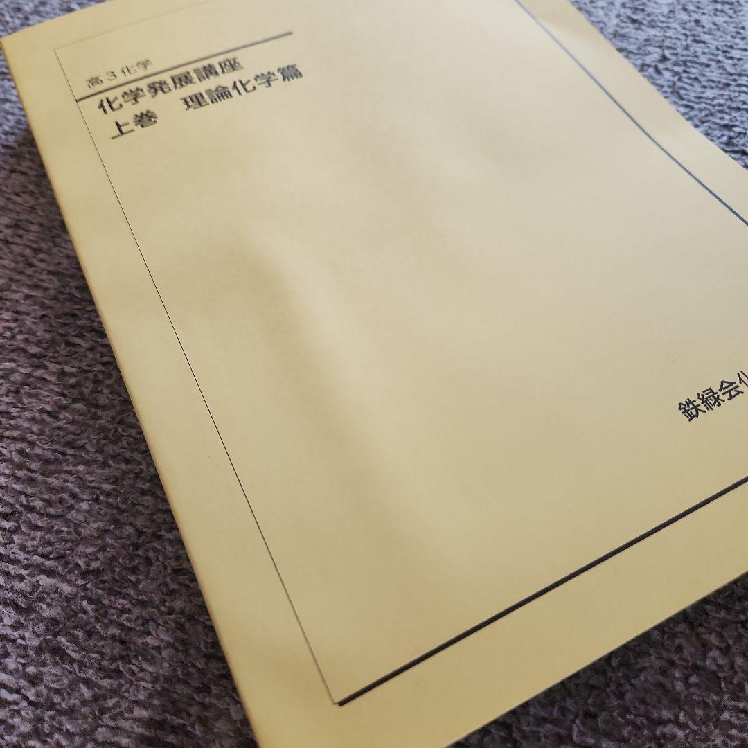 鉄緑会　高3 化学発展講座 上下　最新2025年度　東大　化学