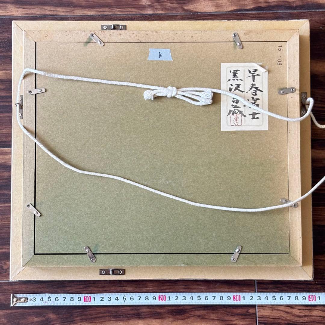 黒沢吉蔵「早春富士」日本画 額装 共シール 創画会会員 F