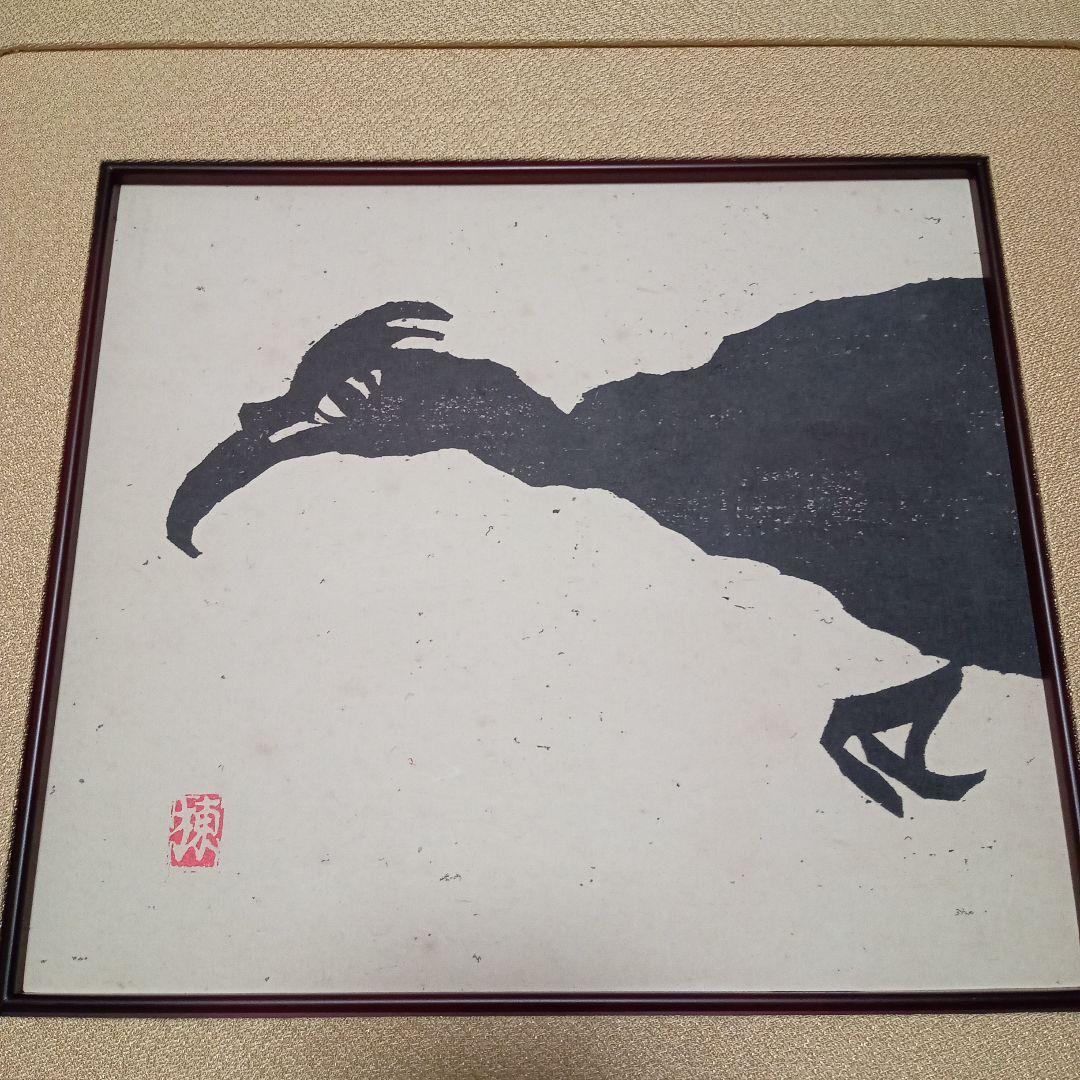 【珍品 木版】善知鳥版画巻の一葉　棟方志功