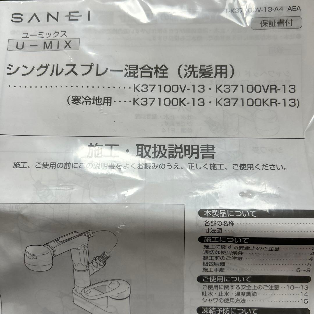 SANEIシングルスプレー混合栓K37100V-13(洗髪用)
