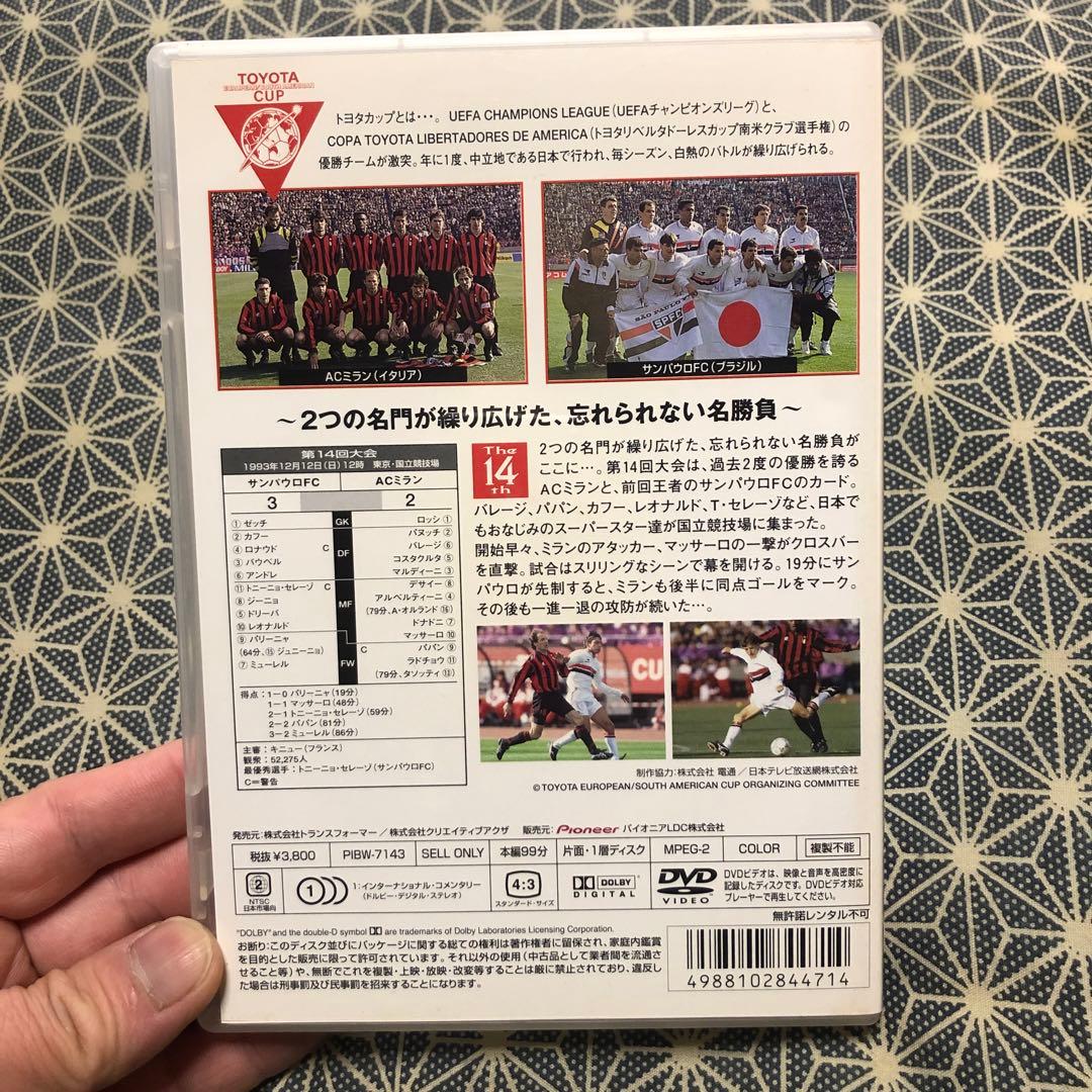 トヨタカップ 第14回～ACミランvsサンパウロFC