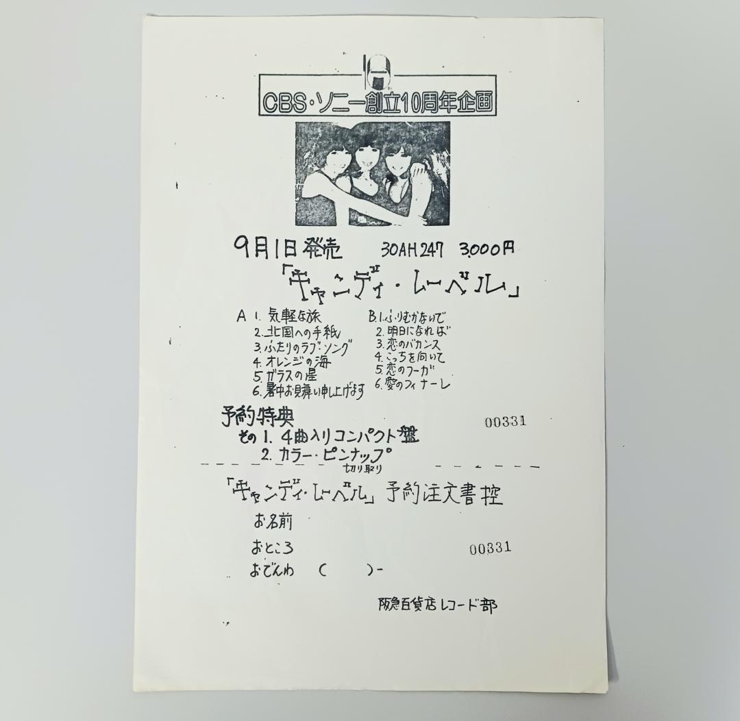 当時物【キャンディーズ】チラシ/カタログ まとめて アソートセット コンサート