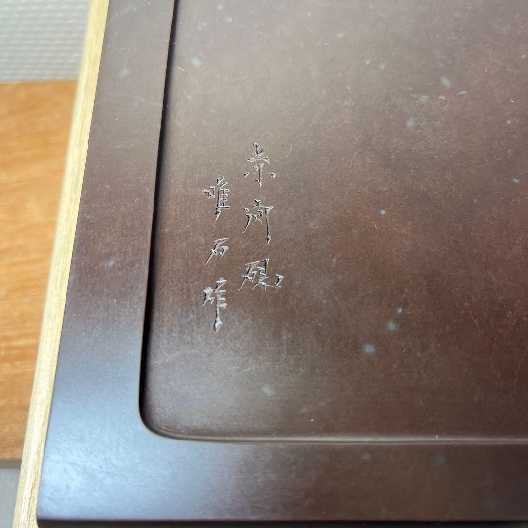 ⭕️赤間硯　特別制作　方研　四角硯　日本工芸会正会員　弘雲堂　伝統工芸士　下井唯石