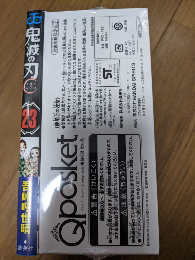 鬼滅の刃  23 フィギュア付き同梱版