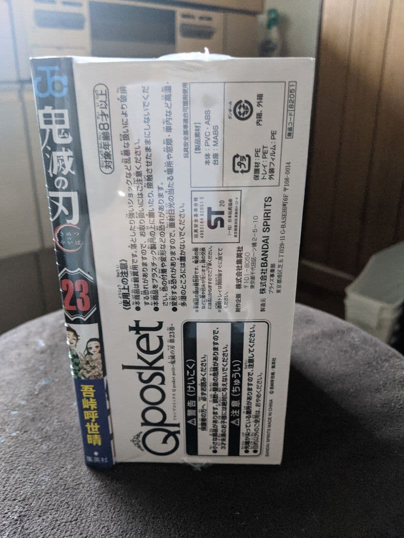 鬼滅の刃  23 フィギュア付き同梱版