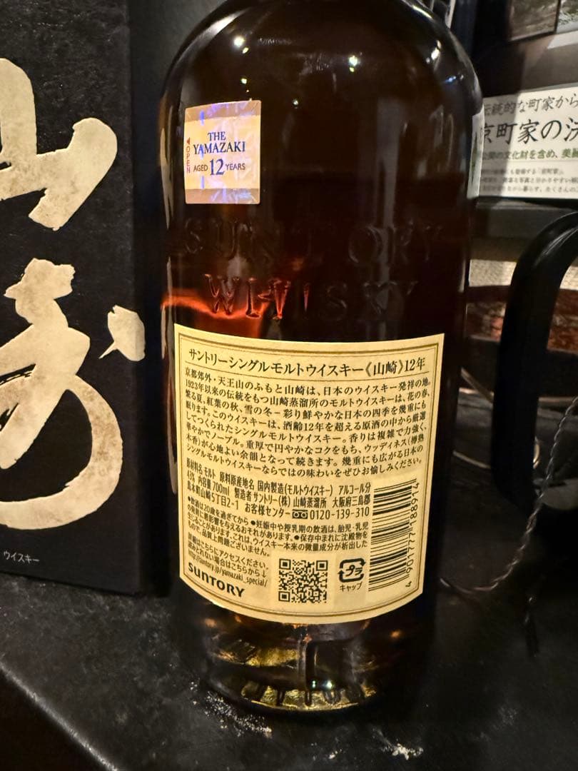 【箱付き】山崎 12年 シングルモルトウイスキー