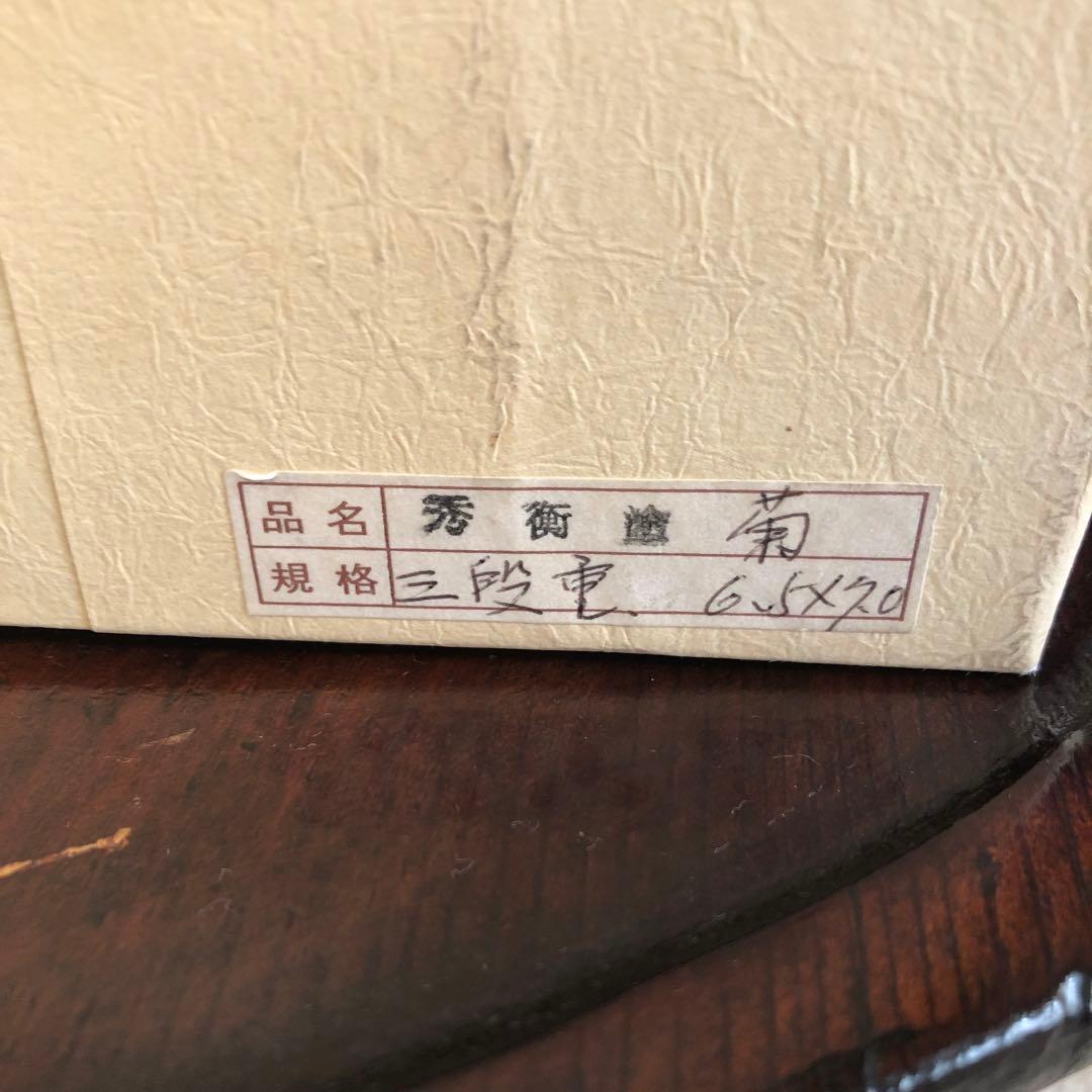 秀衡塗　重箱　三段重　菊紋　漆器　天然木　7寸×6.5寸　専用箱　未使用品　美品