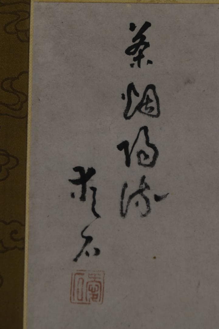 【真作】僧愛石/竹林山水人物図/掛軸/名家伝来/Z-967