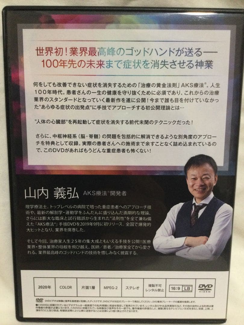 AKS療法(R)山内義弘 ＋future DVD 整体