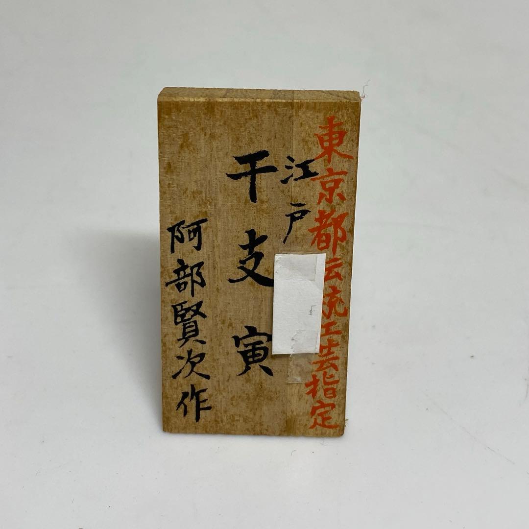 阿部賢次 根付 寅 ケース付 43g 東キ8-0207☆2F トサエオ