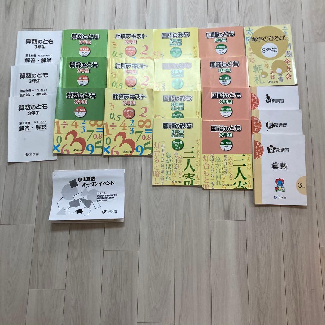 浜学園　小学3年生　2025年度　国語　算数　テキスト　フルセット