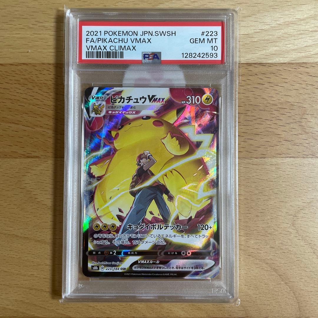 ピカチュウ VMAX csr psa10