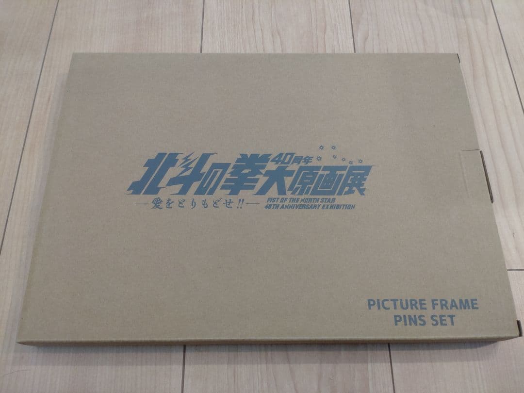 新品！値下げ中！北斗の拳 40周年記念ピンバッジセット＆公式図録