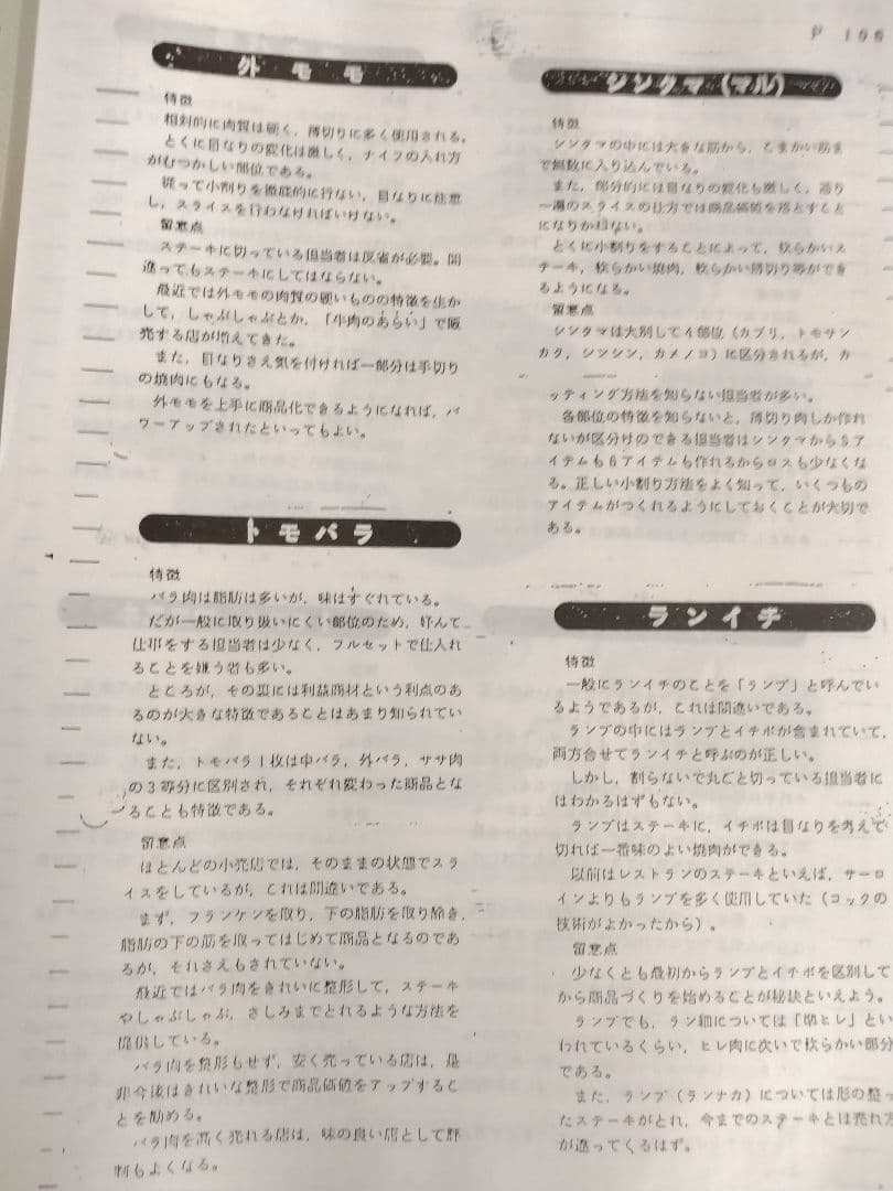 精肉商品づくり、商品知識マニュアル