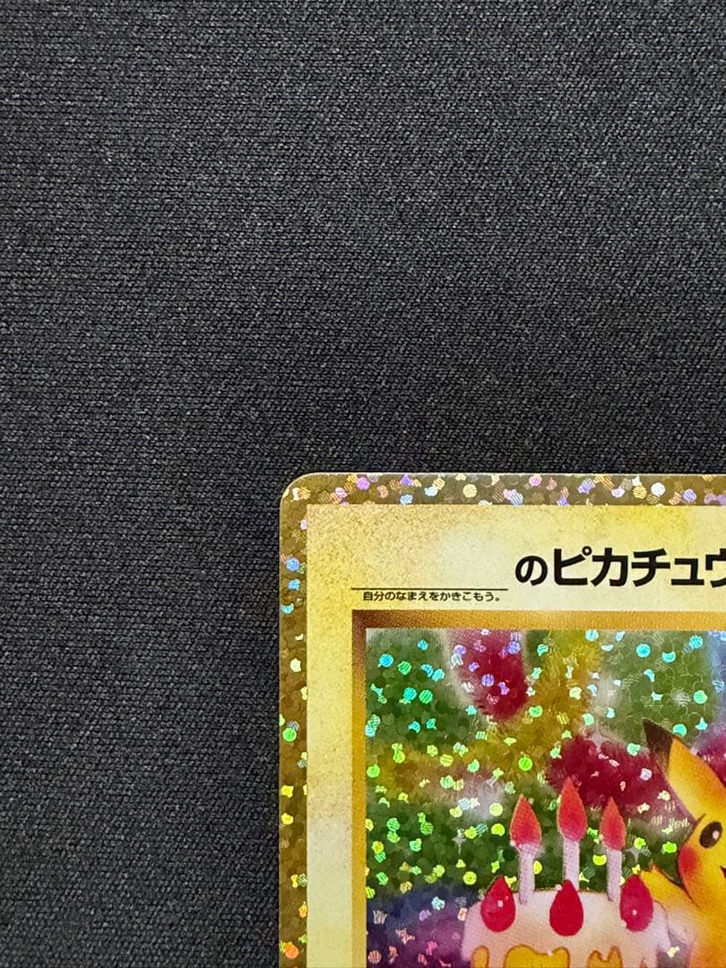 誕生日ピカチュウ25thプロモ