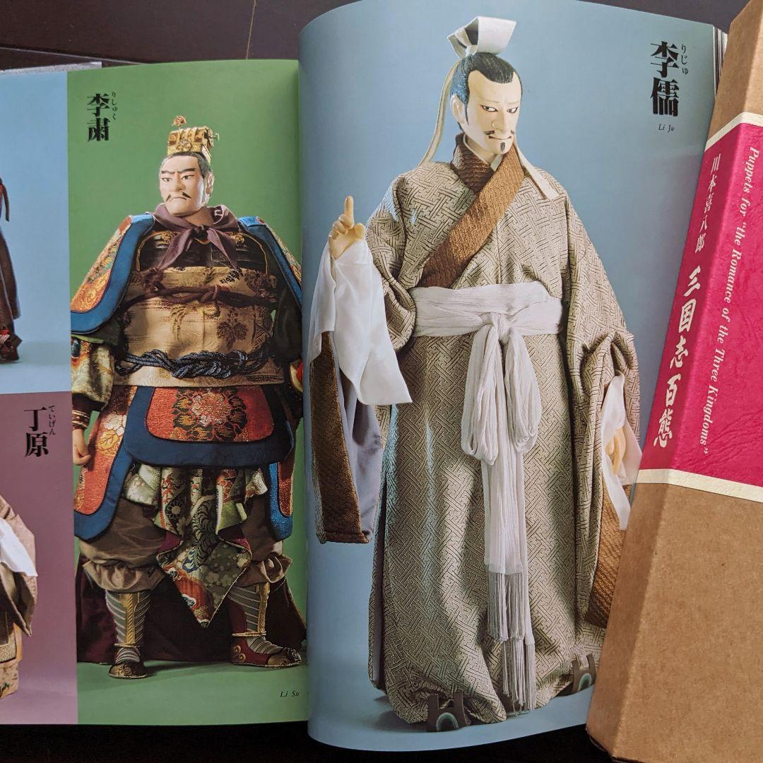 g*n様 人形劇「三国志百態」川本喜八郎／希少♪完品