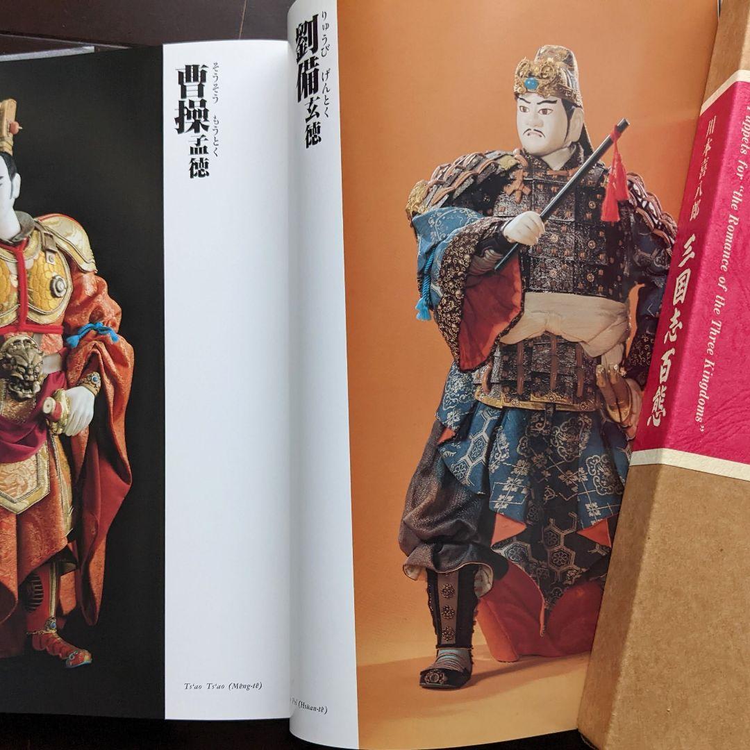 g*n様 人形劇「三国志百態」川本喜八郎／希少♪完品