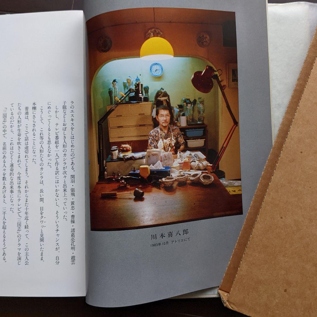 g*n様 人形劇「三国志百態」川本喜八郎／希少♪完品