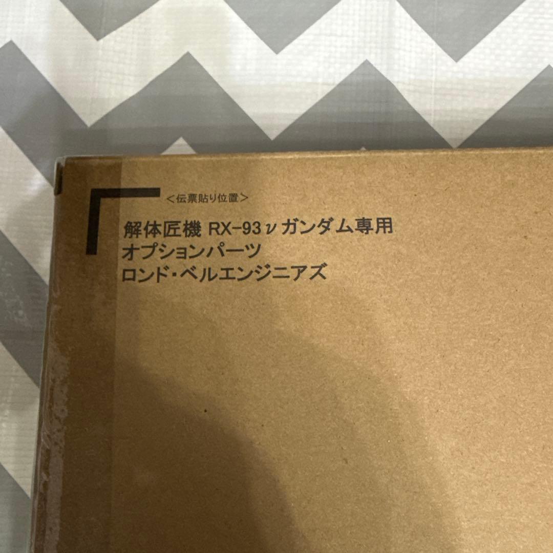 解体匠機 RX-93 νガンダム専用オプションパーツ ロンド・ベルエンジニアズ