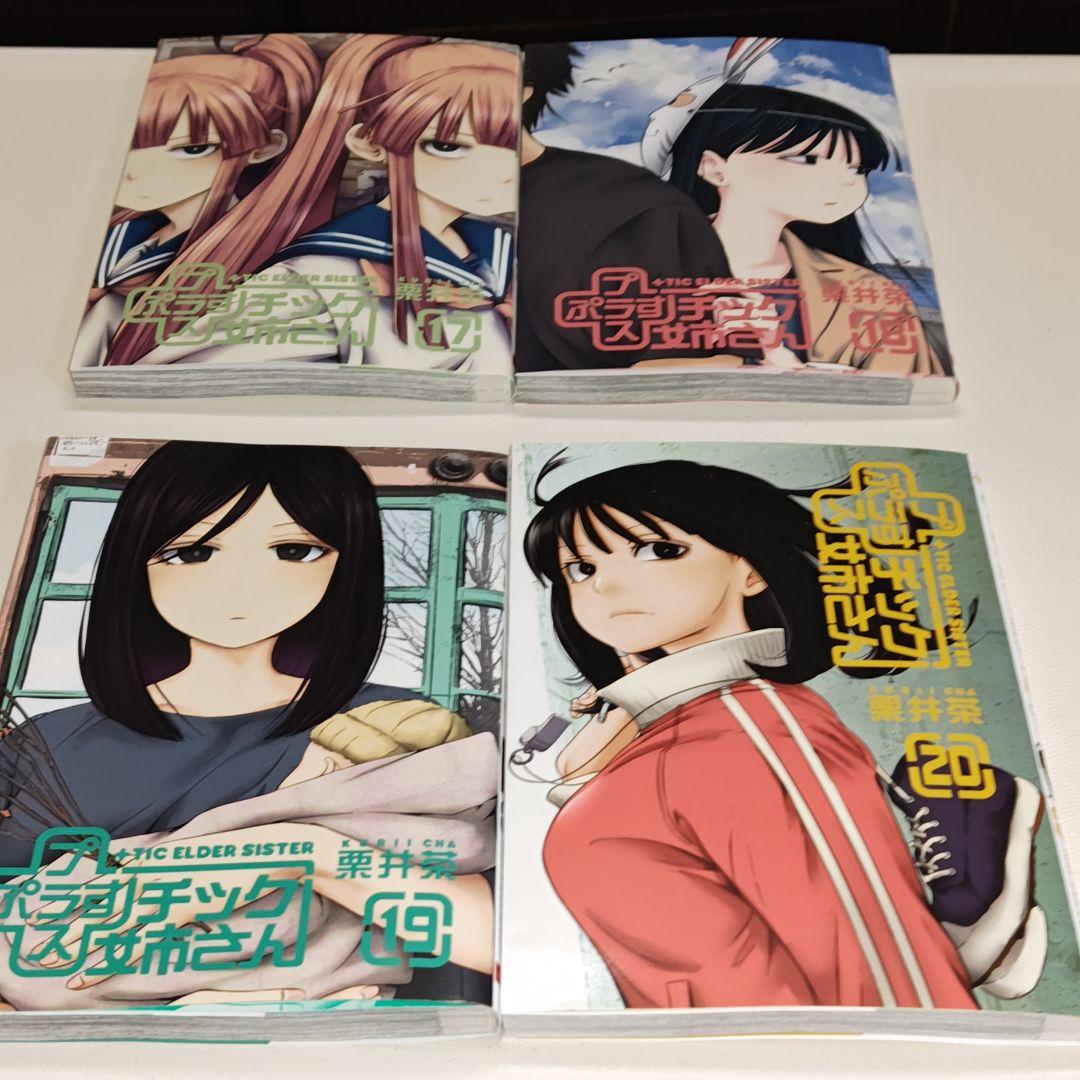 +(プラス)チック姉さん 既刊28巻セット