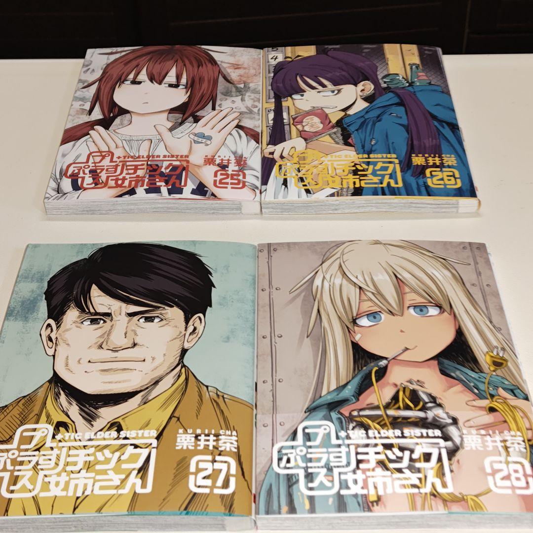 +(プラス)チック姉さん 既刊28巻セット