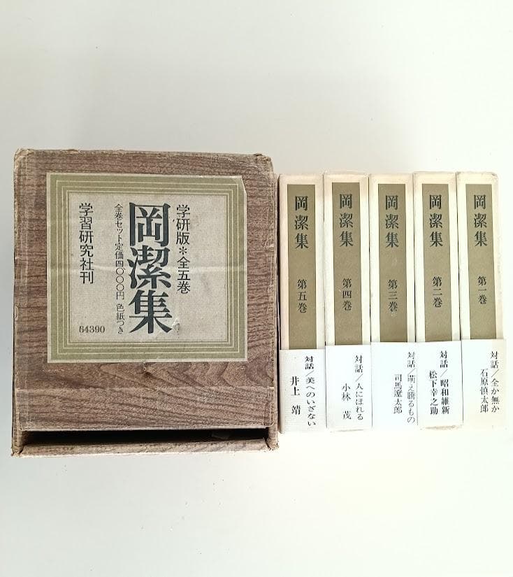 【新品での長期保存品／輸送函／帯付／月報５冊揃い／付録　すべて揃】岡潔集　全5冊